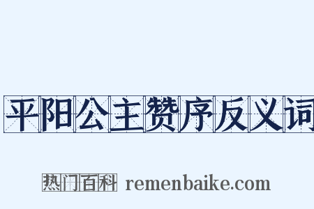 平阳公主赞序反义词是什么意思的图片